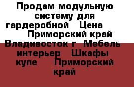 Продам модульную систему для гардеробной › Цена ­ 5 000 - Приморский край, Владивосток г. Мебель, интерьер » Шкафы, купе   . Приморский край